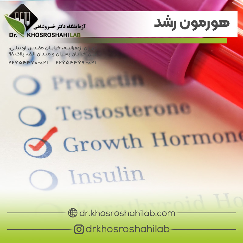 آزمایش هورمون رشد