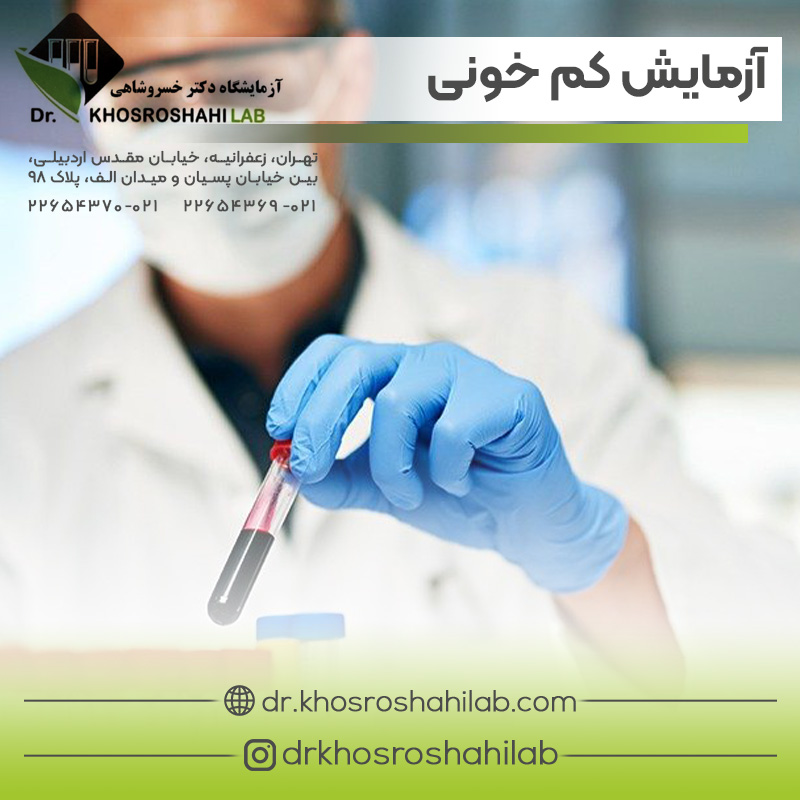 آزمایش کم خونی