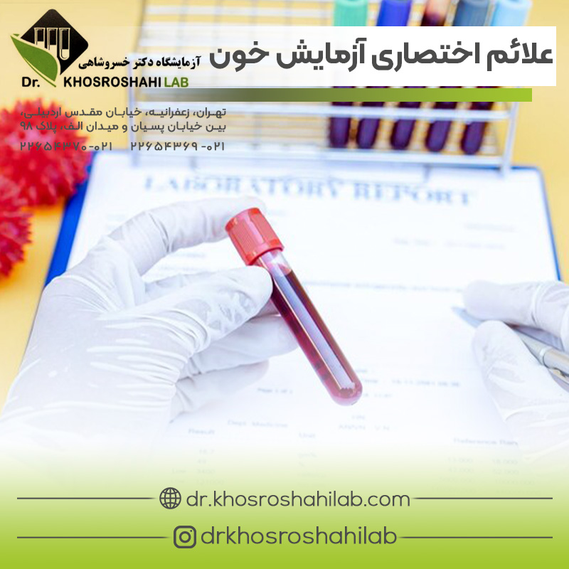 علائم اختصاری آزمایش خون