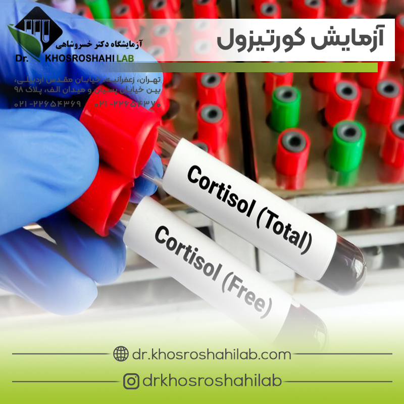 شرایط بیمار قبل از آزمایش کورتیزول