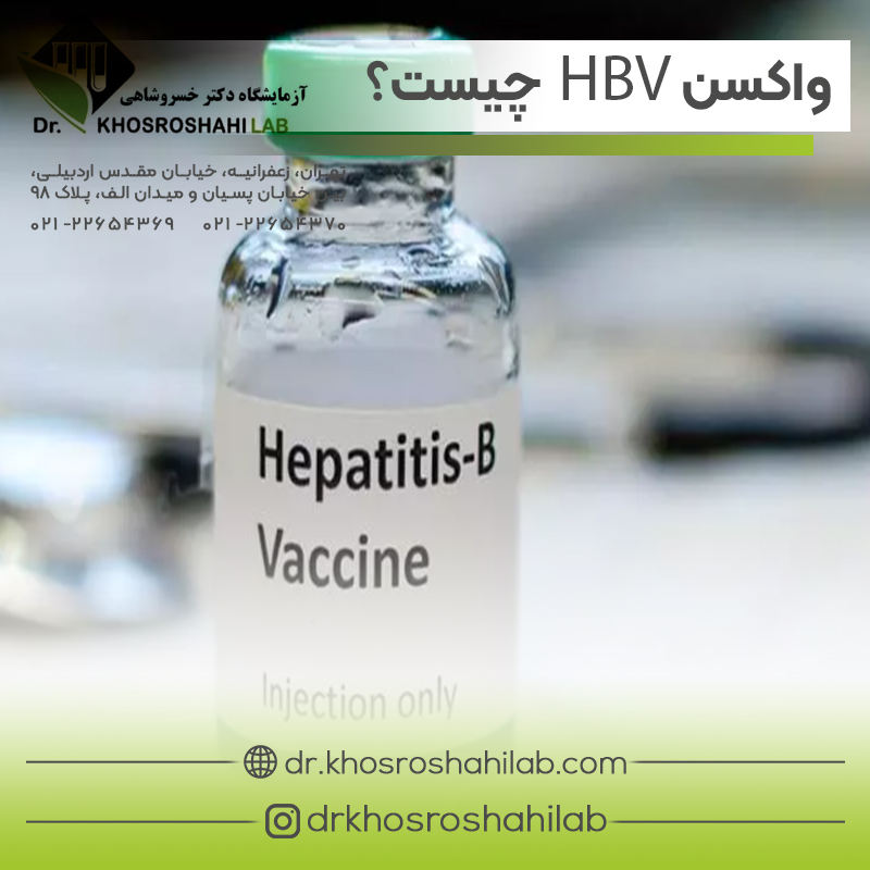 واکسن HBV چیست؟
