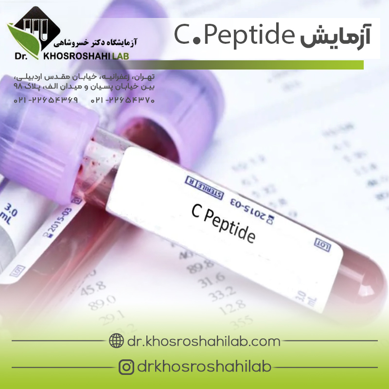 آزمایش C.Peptide (پپتید C) چیست؟