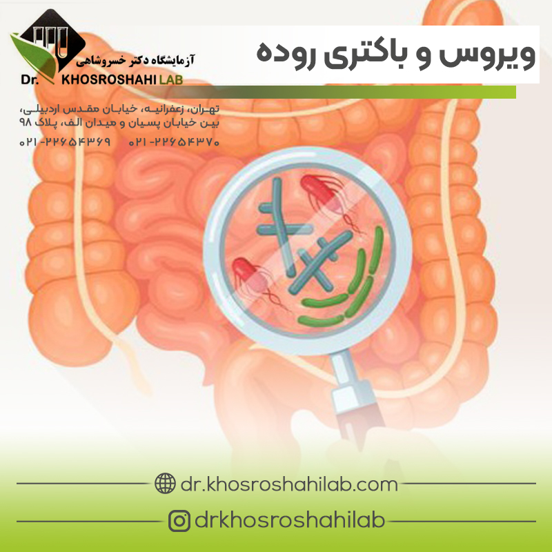 روش تشخیص بیماری‌ های ویروسی و باکتریایی روده