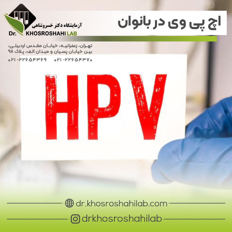 تشخیص ویروس اچ پی وی در بانوان
