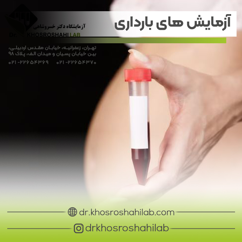 معرفی کامل آزمایش های دوران بارداری