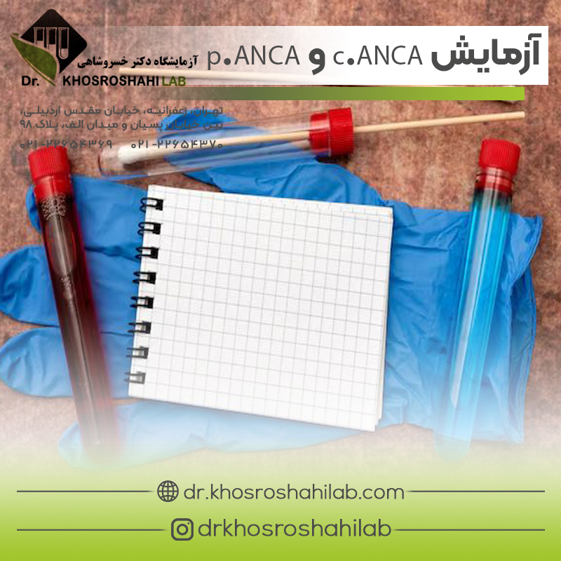 آزمایش c.ANCA و p.ANCA