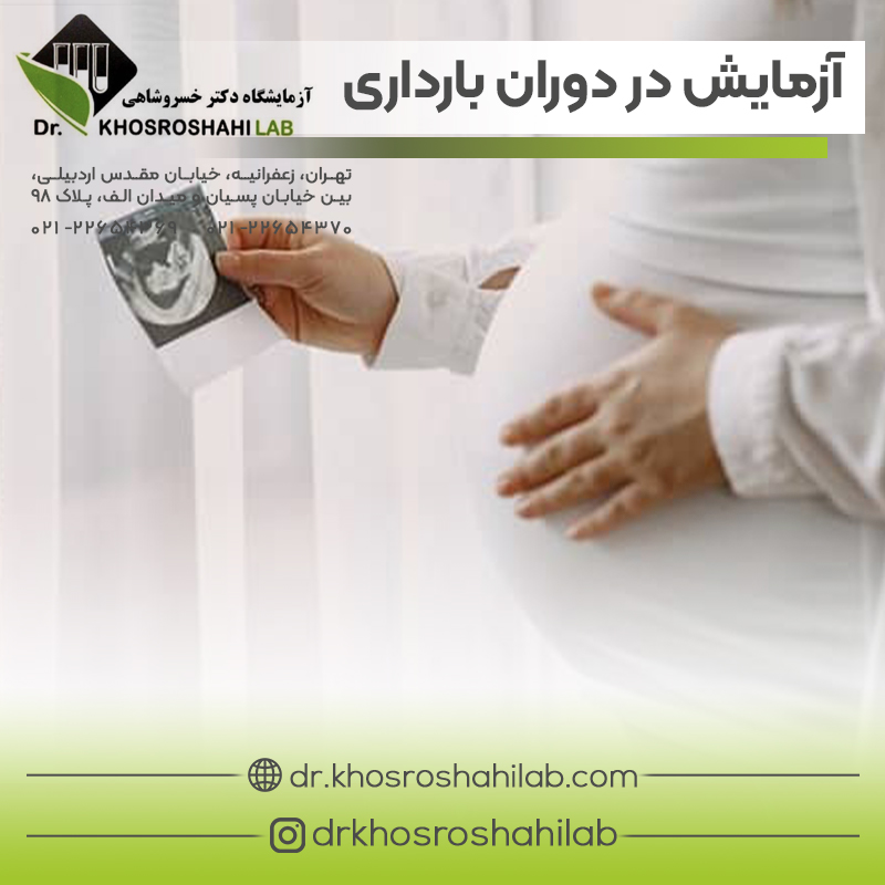 آزمایش ژنتیک در دوران بارداری