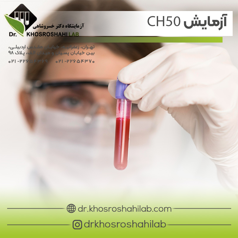 آزمایش CH50