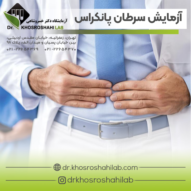 آزمایش سرطان پانکراس