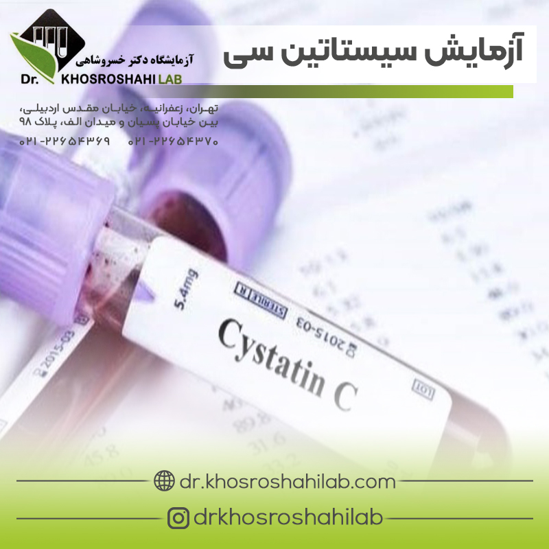 آزمایش سیستاتین سی