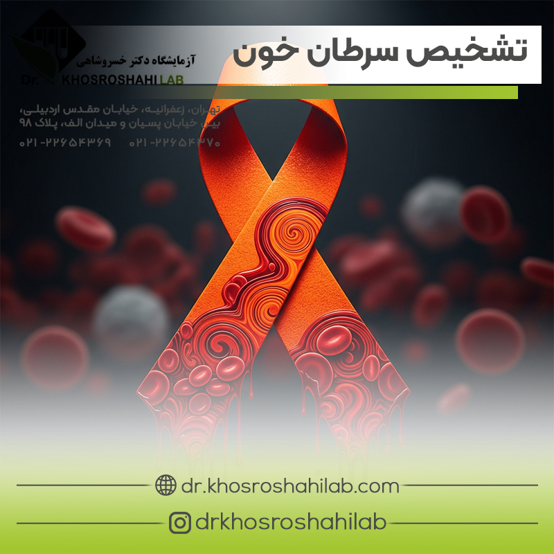 روش های تشخیص سرطان خون