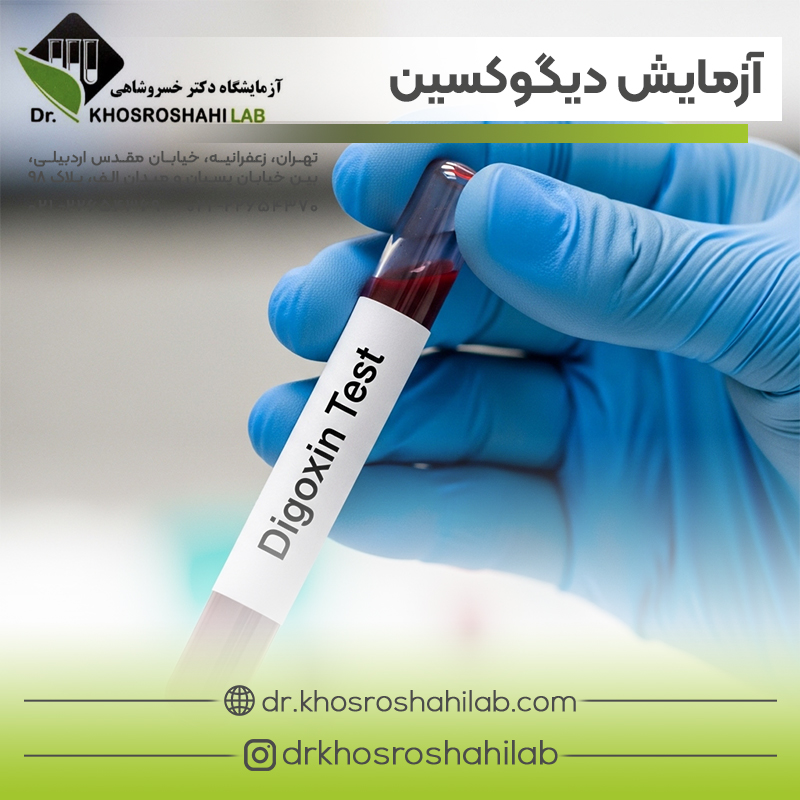 آزمایش دیگوکسین (Digoxin)