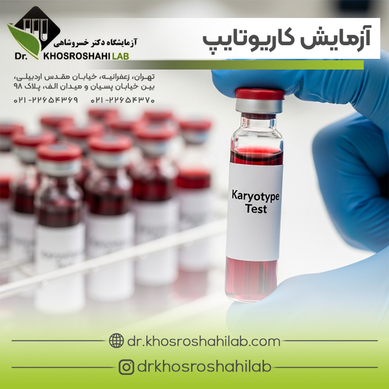 آزمایش کاریوتایپ Karyotype