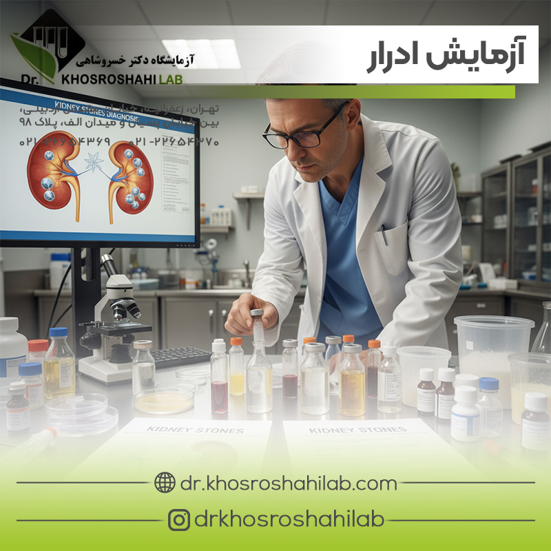 آزمایش ادرار برای تشخیص سنگ کلیه