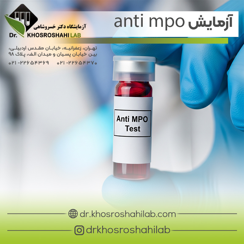 آزمایش anti mpo