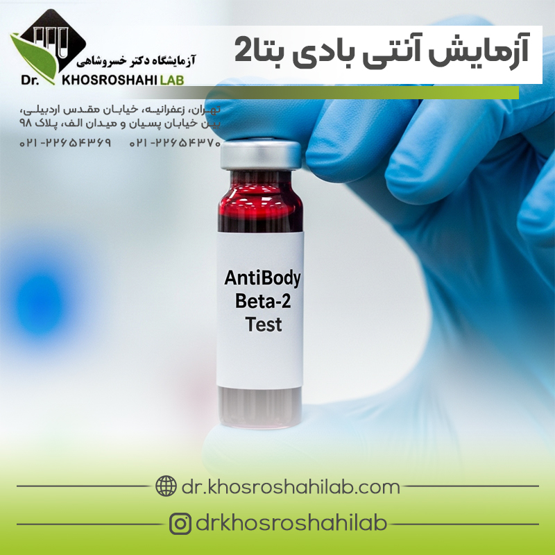 آزمایش آنتی بادی بتا2