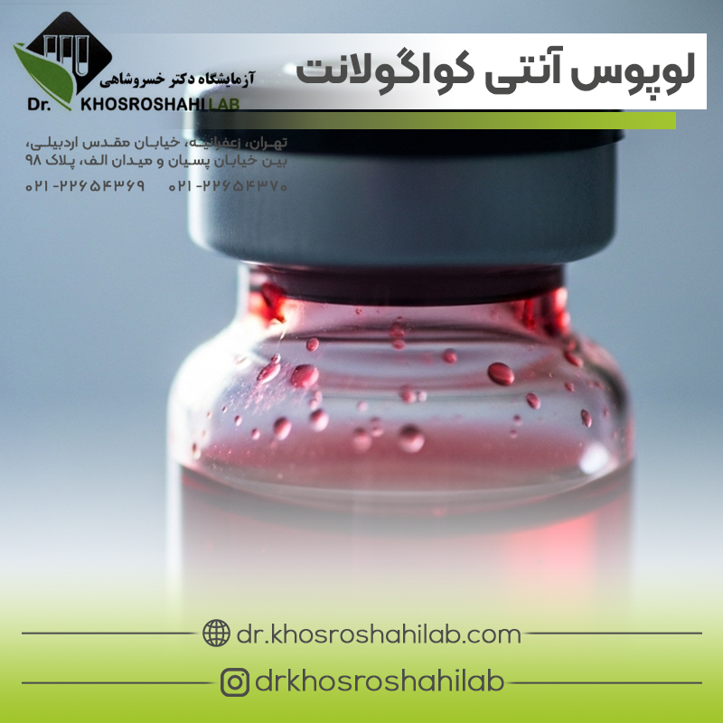 آزمایش لوپوس آنتی کواگولانت