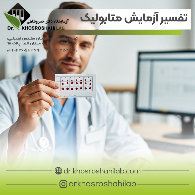تفسیر آزمایش متابولیک نوزادان