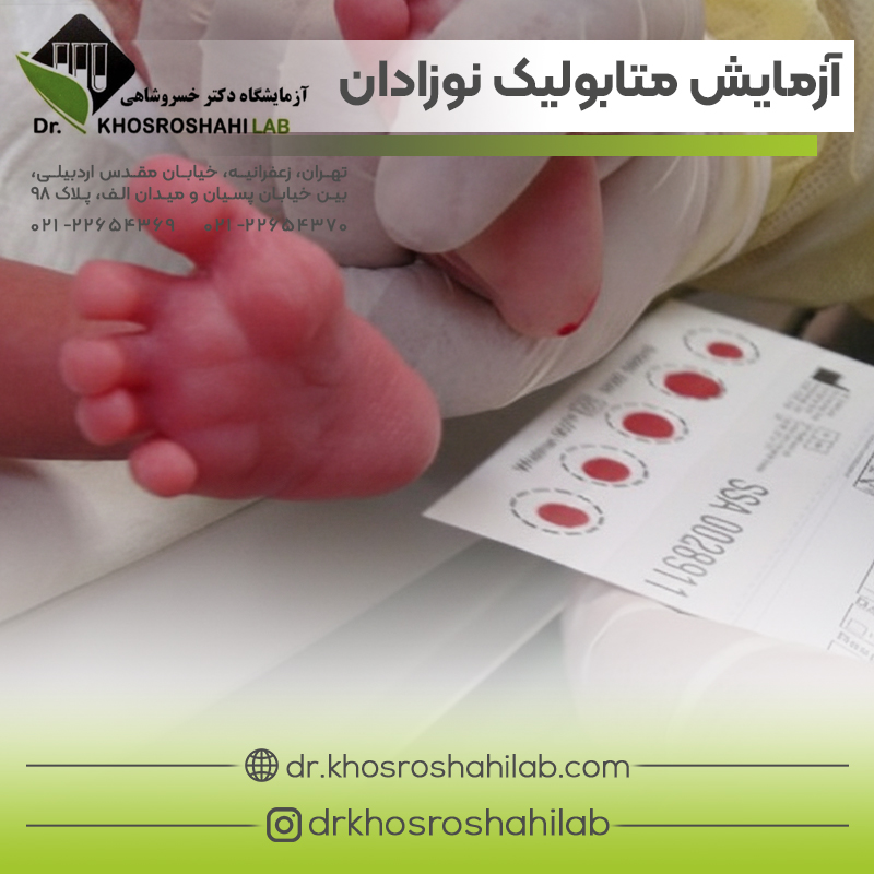 آزمایش متابولیک نوزادان