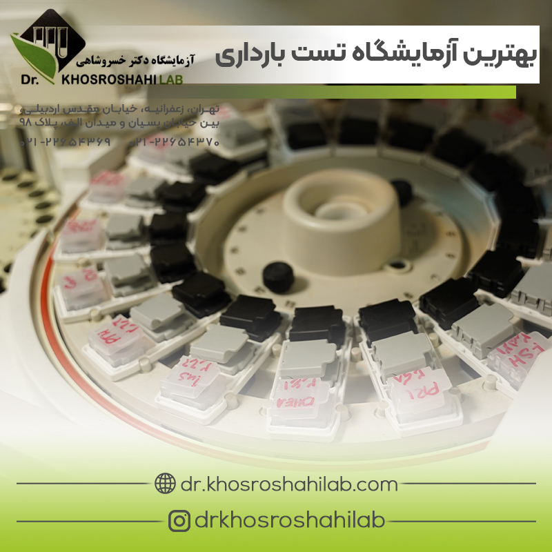 بهترین آزمایشگاه برای تست بارداری