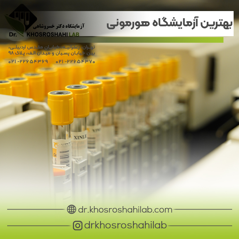 بهترین آزمایشگاه هورمونی