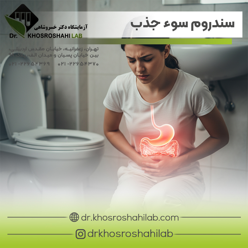 سندروم سوء جذب چیست؟