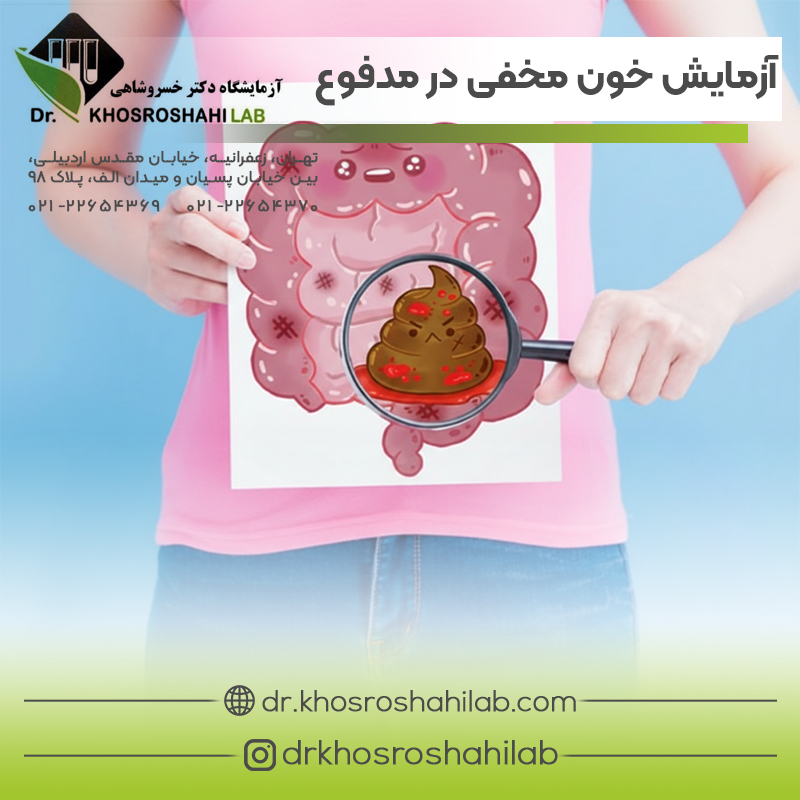 آزمایش خون مخفی در مدفوع
