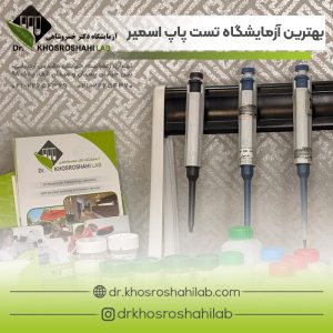 بهترین آزمایشگاه تهران برای تست پاپ اسمیر