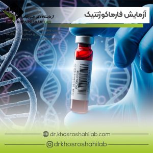 آزمایش فارماکوژنتیک