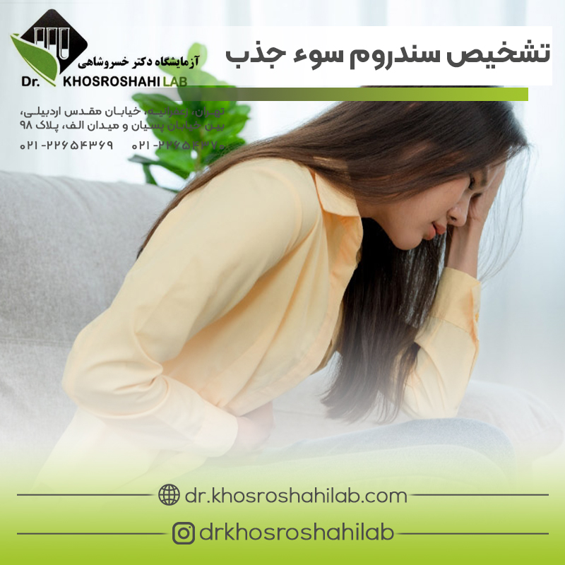 تشخیص سندروم سوء جذب