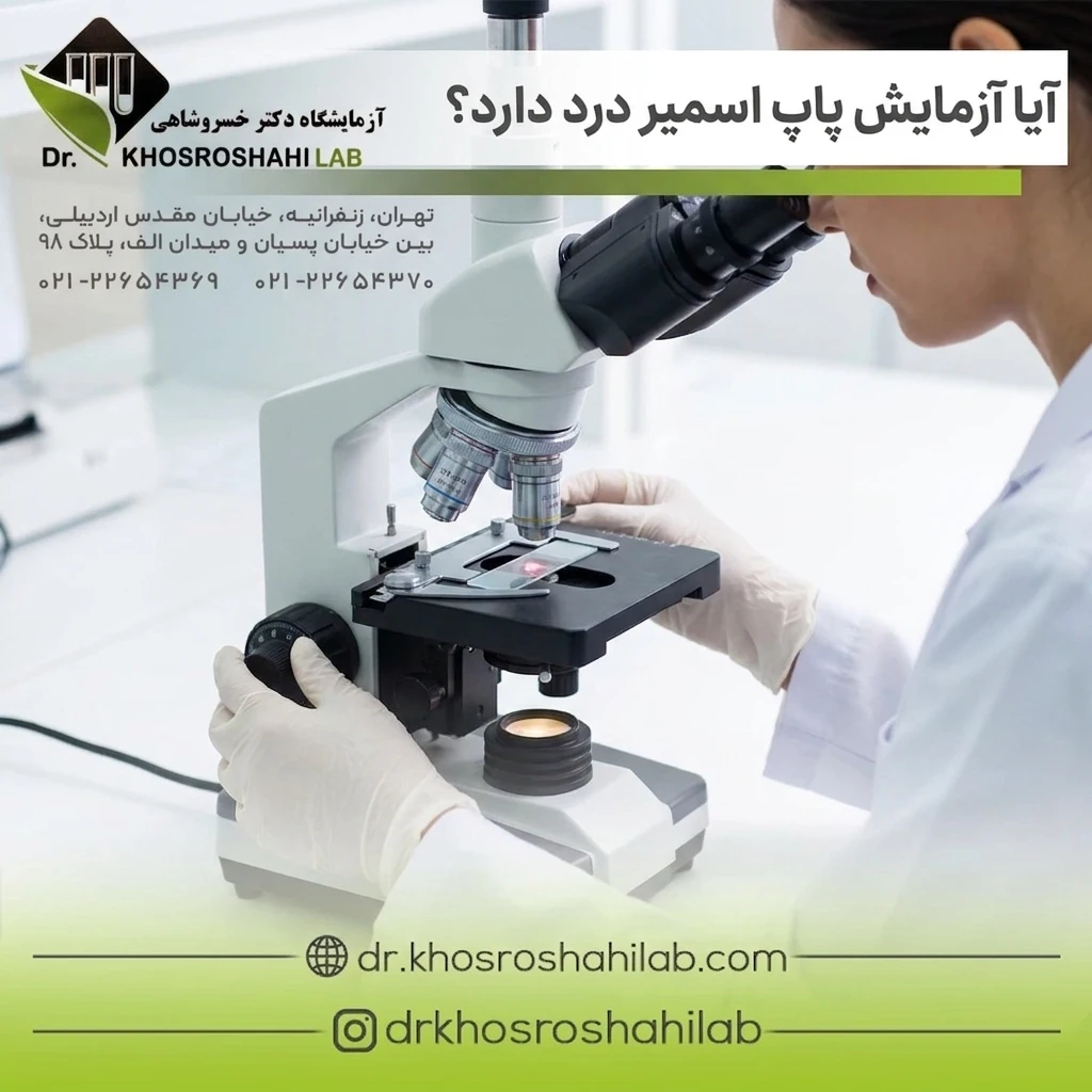 آیا آزمایش پاپ اسمیر درد دارد؟ ۵ راهکار برای تجربه ای بدون استرس