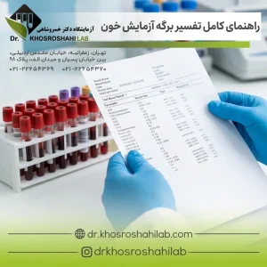 تفسیر برگه آزمایش خون