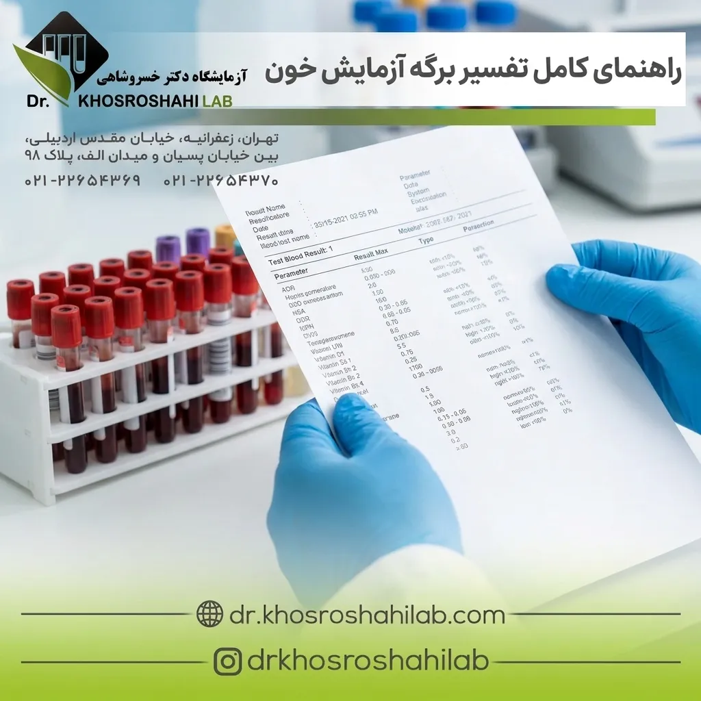 تفسیر برگه آزمایش خون