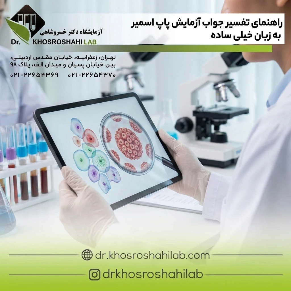 راهنمای تفسیر جواب ازمایش پاپ اسمیر به زبان خیلی ساده و بدون اصطلاحات پزشکی