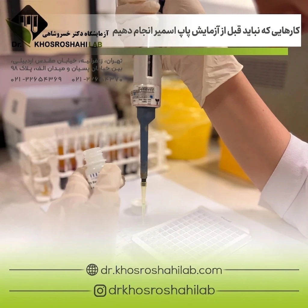 کارهایی که نباید قبل از آزمایش پاپ اسمیر انجام دهید