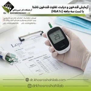آزمایش قندخون و دیابت،تفاوت قندخون ناشتا با تست سه ماهه(HbA1c)