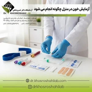 آزمایش خون در منزل چگونه انجام می شود؟ مزایا و مراحل نمونه گیری در محل