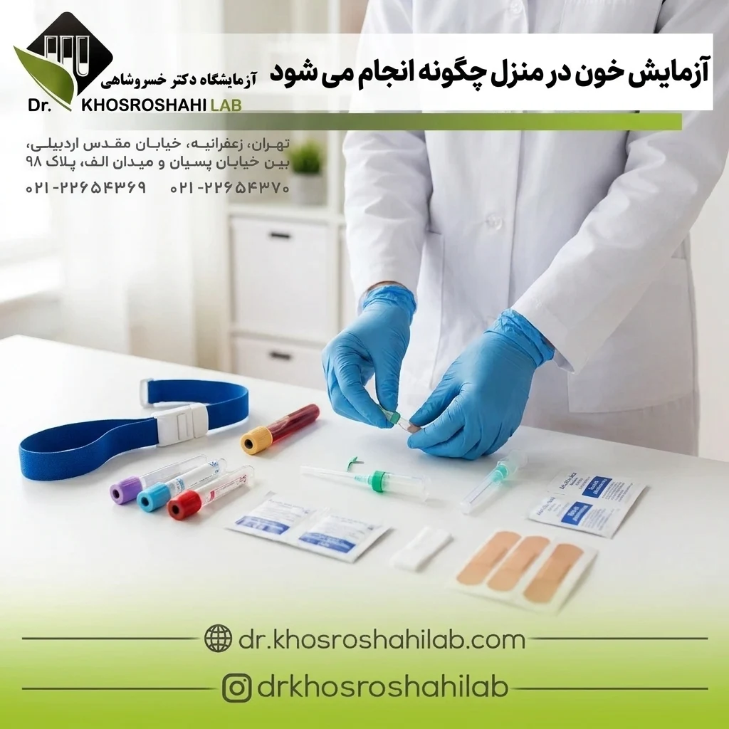 آزمایش خون در منزل چگونه انجام می شود؟ مزایا و مراحل نمونه گیری در محل