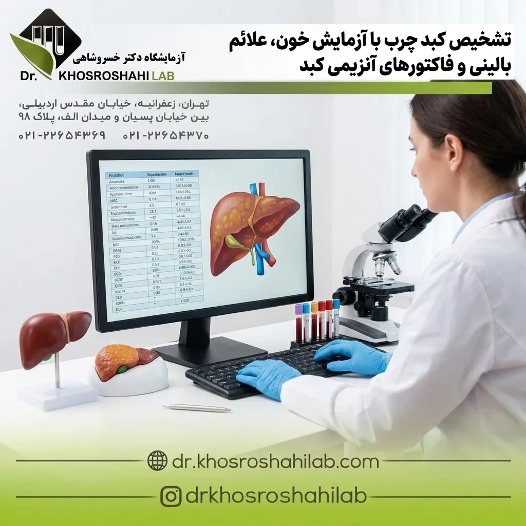 تشخیص کبد چرب با آزمایش خون،علائم بالینی و فاکتورهای آنزیمی کبد