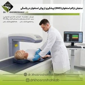 سنجش تراکم استخوان(BMD)؛پیشگیری از پوکی استخوان در یائسگی