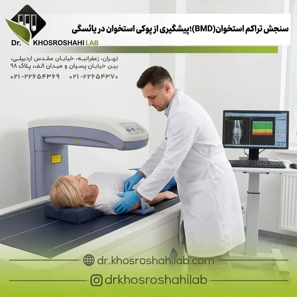 سنجش تراکم استخوان(BMD)؛پیشگیری از پوکی استخوان در یائسگی