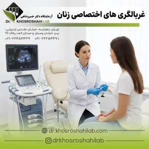 غربالگری های اختصاصی زنان