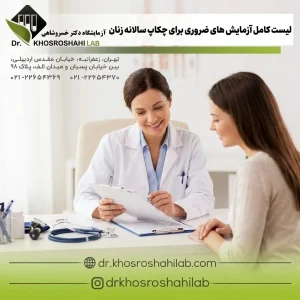 لیست کامل آزمایش های ضروری برای چکاپ سالانه زنان