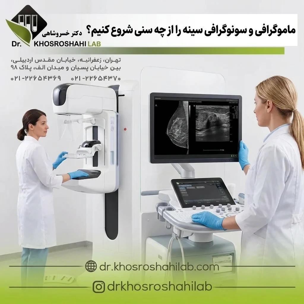 ماموگرافی و سونوگرافی سینه را از چه سنی شروع کنیم؟