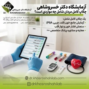 چکاپ کامل مردان شامل چه مواردی است؟