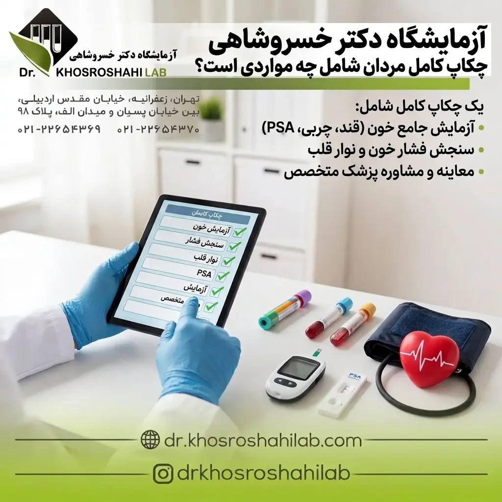 چکاپ کامل مردان شامل چه مواردی است؟