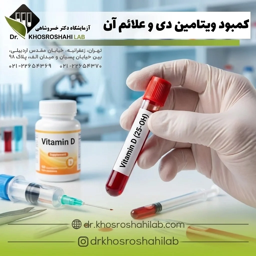 کمبود ویتامین دی و علائم آن؛ راهنمای کامل بررسی سطح ویتامین ها در بدن