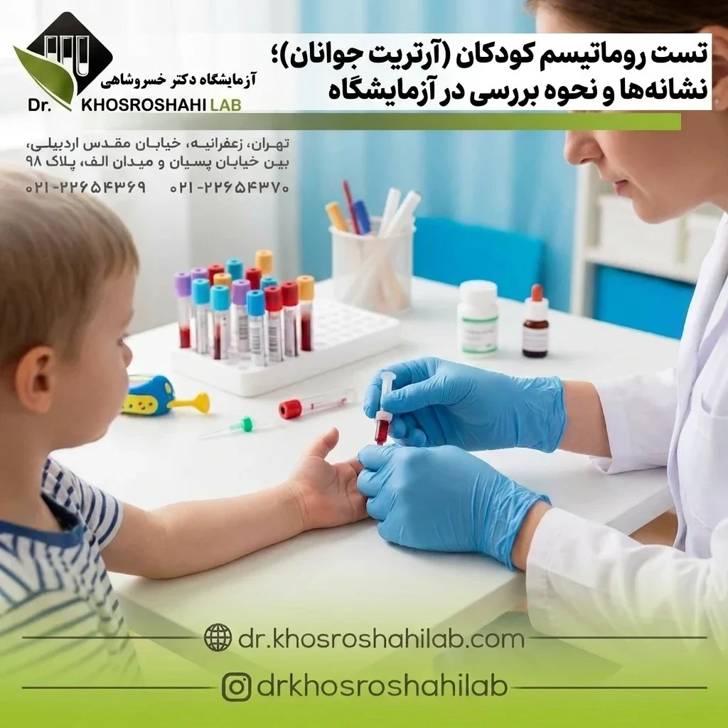 تست روماتیسم کودکان (آرتریت جوانان)؛ نشانهها و نحوه بررسی در آزمایشگاه