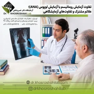 تفاوت آزمایش روماتیسم با آزمایش لوپوس (ANA)؛ علائم مشترک و تفاوتهای آزمایشگاهی