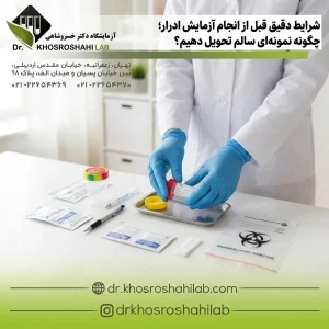 شرایط دقیق قبل از انجام آزمایش ادرار؛ چگونه نمونهای سالم تحویل دهیم؟
